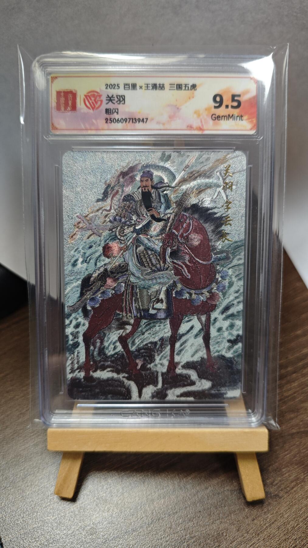 玉楼春卡牌第三期（开年小场，送拍零佣金，持续收拍） 【粗闪】2025 百里王涌喆 三国五虎 关羽 9.5