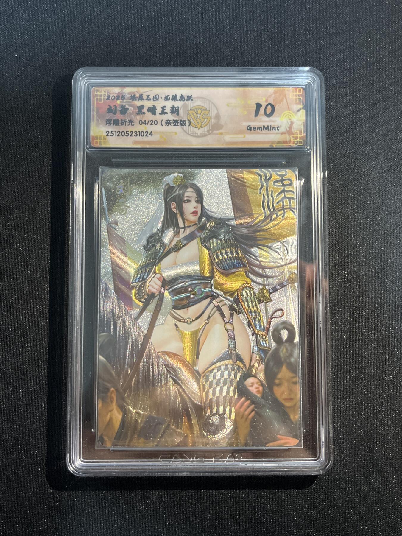 欢迎送拍、零成本上架，释放现金流，合理分配上拍卡品 【亲签4/20浮雕折光】黑暗王朝 刘备 10g 焱卡文化&燎原三国