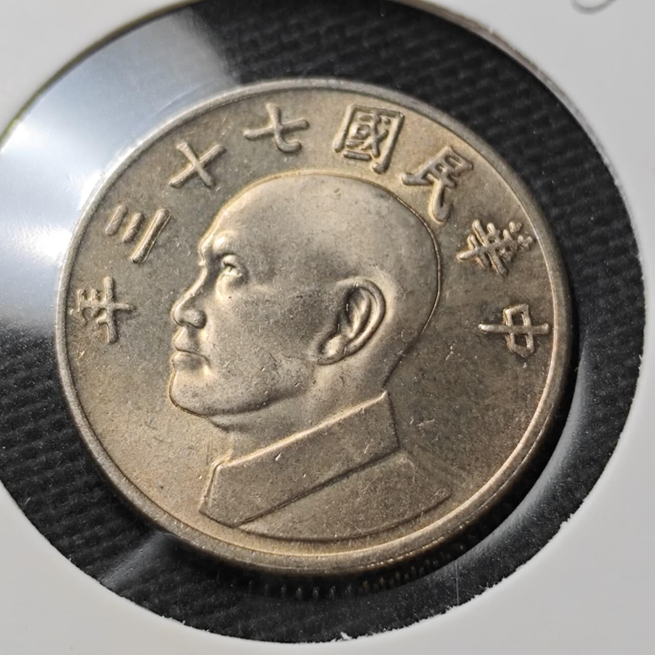 KK钱币收藏小铺  第396期  2月预留时间 周末发货  中国台湾省5元 好品