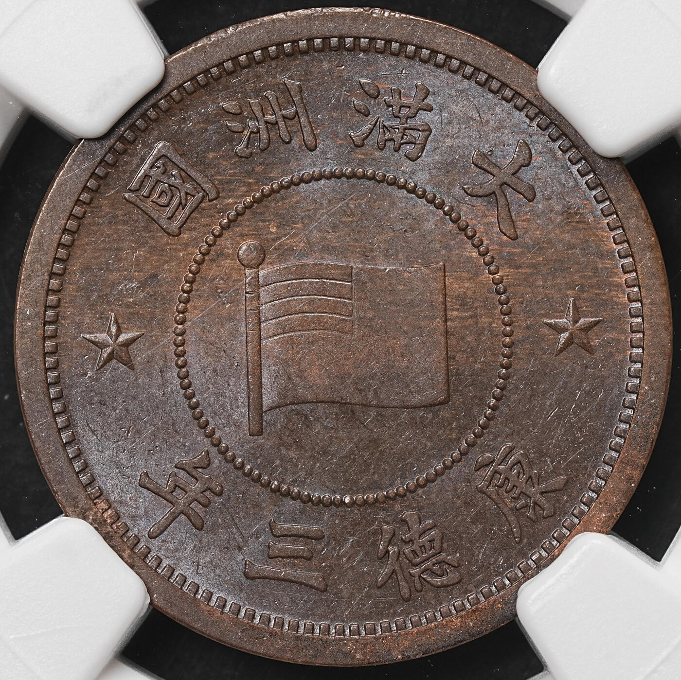 修遠堂世界钱币第106期，请看参拍说明 NGC MS62BN 康德三年壹分