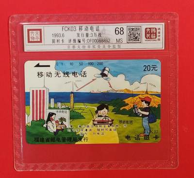 《鸿通俱乐部》拍卖第76期 2026年2月25日21：00延时节拍 - 福建田村新卡《FCK03 移动电话1枚》鸿通  68分