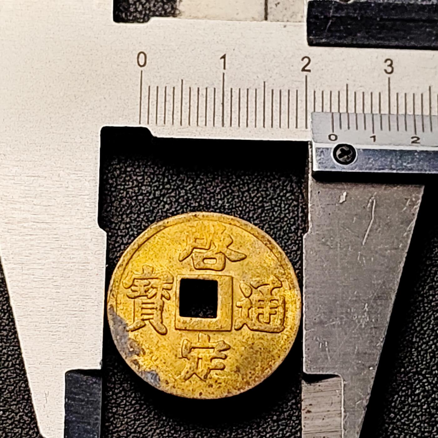 泉币菌-第200场- 新年快乐 新年第8场 本场拍品多 请提前出价（正月十五统一发货） 。