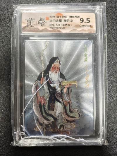 天玑星卡拍第173期《2.26周四截拍》持续收拍收评中 满赠卡需备注 - 【亲签卡】焱卡文化 燎原西游 李云中 太白金星 5/8 折光 CCG9.5 壳损