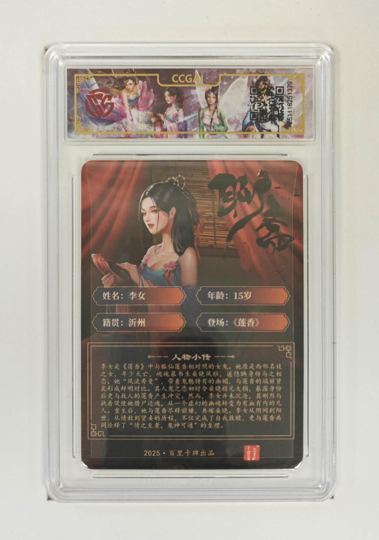 喜灰玩卡拍卖第五期，接拍品0佣金，欢迎送拍，释放现金流，让自己有资金可以购买更多喜欢的卡牌，让别的卡友能淘到更多心仪的卡牌 百里聊斋 李女