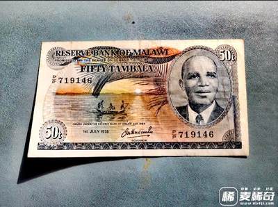 马拉维1978年50坦巴拉稀缺靓品纸币 - 马拉维1978年50坦巴拉稀缺靓品纸币