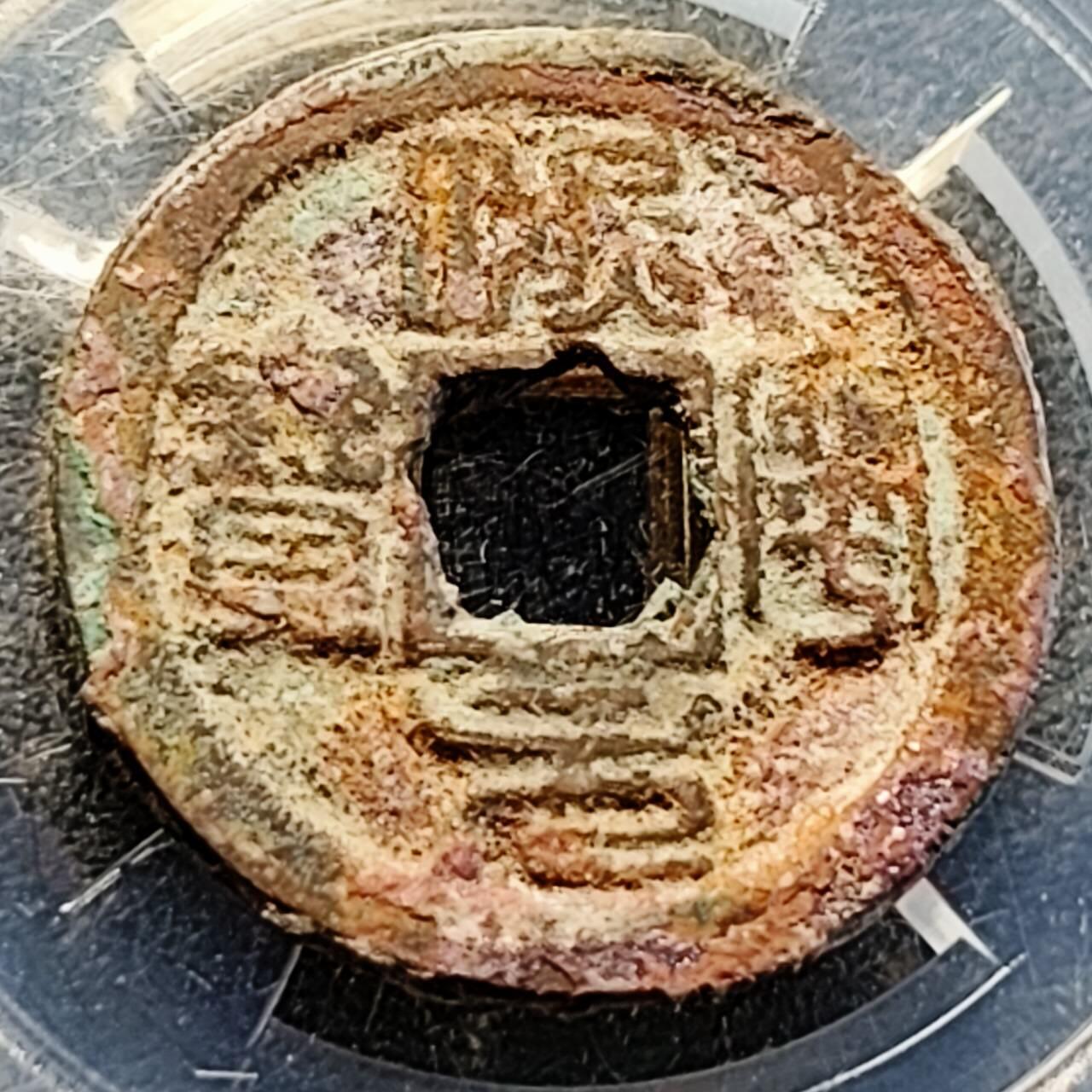 泉币菌-第200场- 新年快乐 新年第8场 本场拍品多 请提前出价（正月十五统一发货） 。