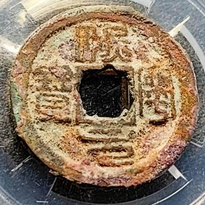 泉币菌-第200场- 新年快乐 新年第8场 本场拍品多 请提前出价（正月十五统一发货） - 宋 熙宁元宝 篆书