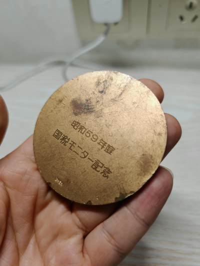 1984年日本国税监督员铜镜奖牌纪念章铜章徽章牌子，造币局制，这枚纪念章是日本国税系统宣传活动的实物见证，既承载了税务宣传的功能，也通过传统纹饰展现了日本官方纪念物的设计特点 1984年日本国税监督员铜镜奖牌纪念章铜章徽章牌子，造币局制，这枚纪念章是日本国税系统宣传活动的实物见证，既承载了税务宣传的功能，也通过传统纹饰展现了日本官方纪念物的设计特点