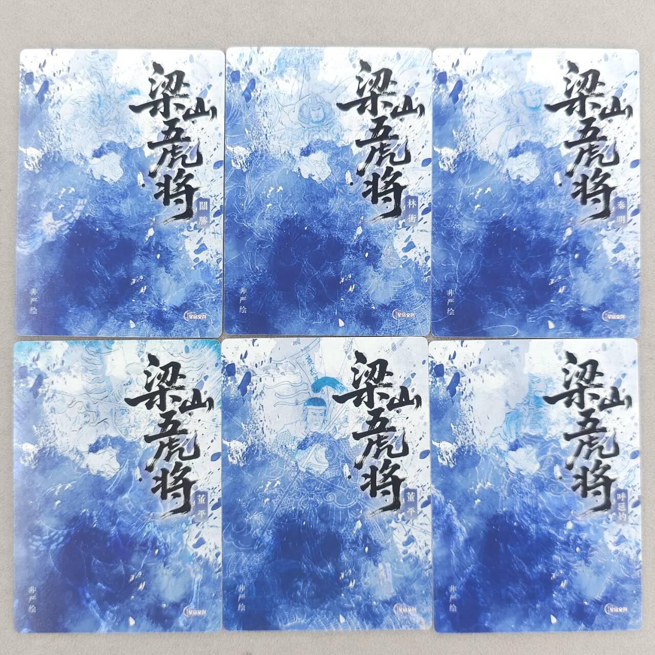 买就送PR！！龙虎卡牌-七六场（满200元包邮，无佣金，每周六结拍，欢迎送拍） 全粗6张 星宿文创 非严梁山五虎将&异画董平 一套