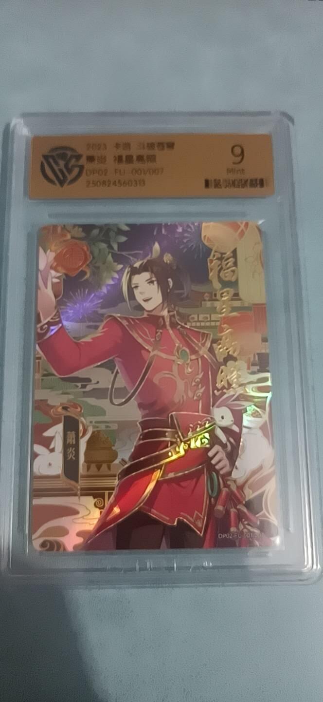 卡牌新人第一场 不寄存！！！ 卡游 萧炎 福星高照