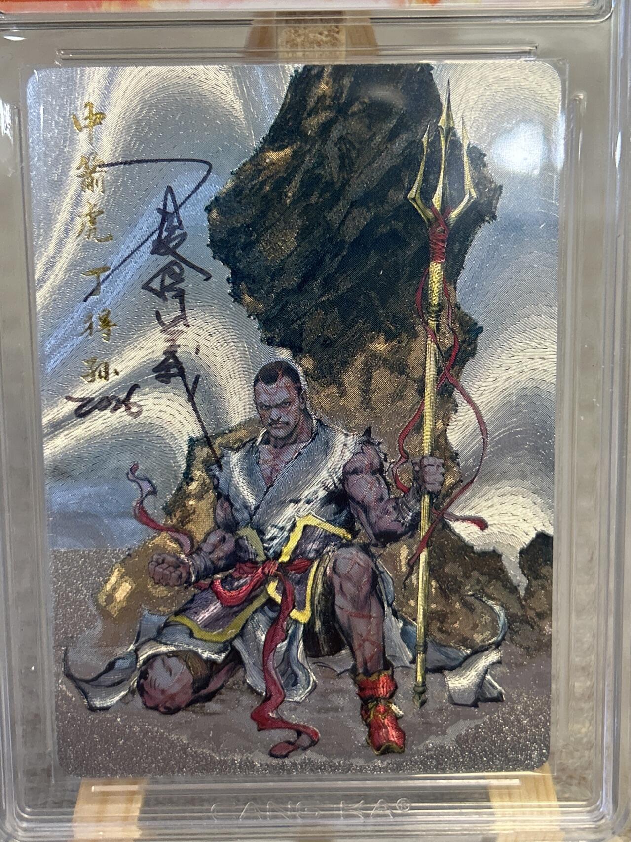 喜灰玩卡拍卖第五期，接拍品0佣金，欢迎送拍，释放现金流，让自己有资金可以购买更多喜欢的卡牌，让别的卡友能淘到更多心仪的卡牌 港漫水浒 夏伟义老师亲签 中箭虎丁得孙