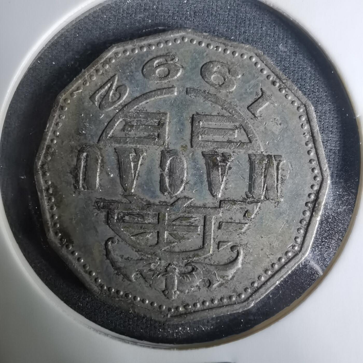 沼泽如烟--第1004场 澳门1992年五元