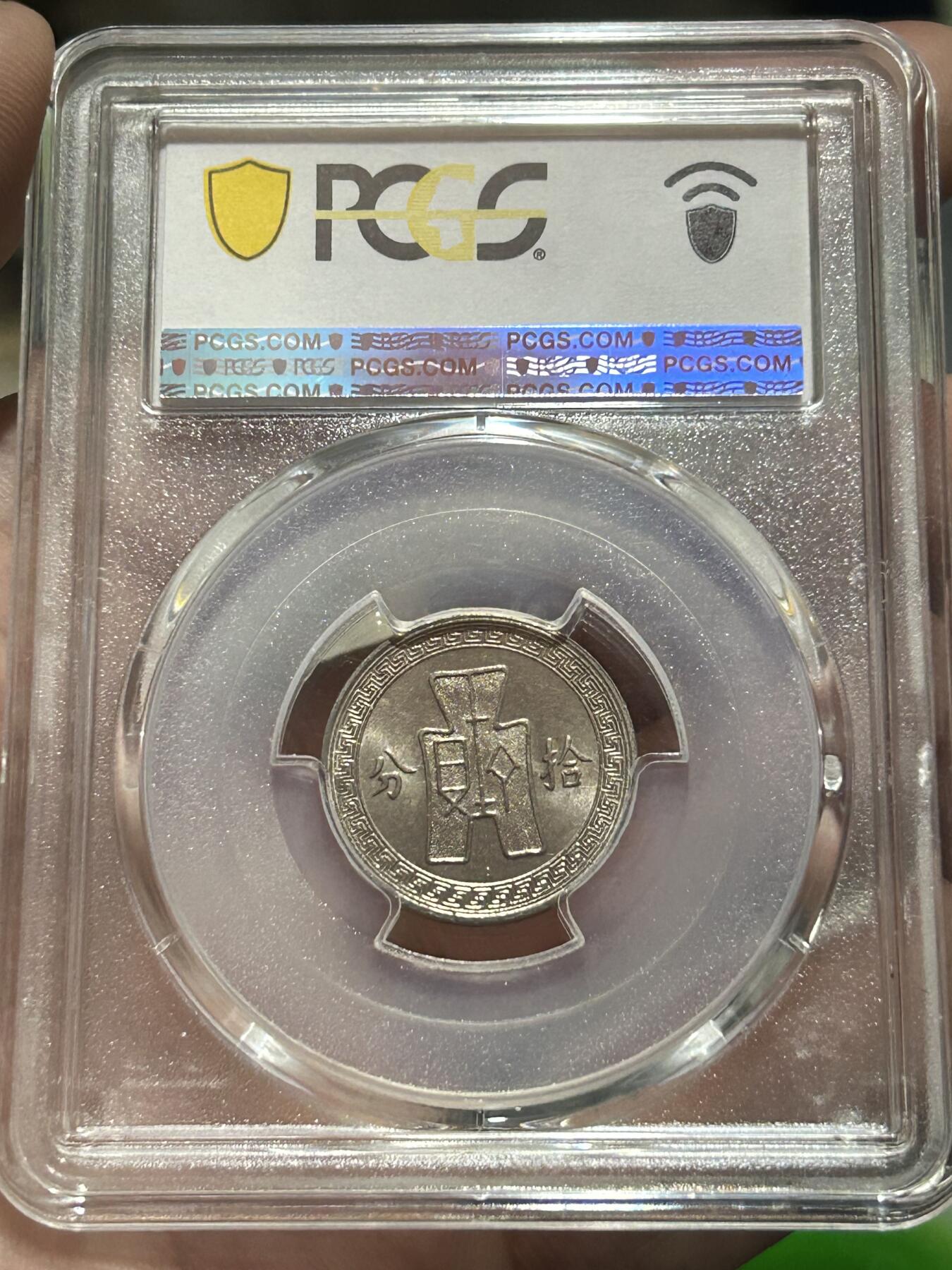 PCGS评级MS63～孙像拾分A版