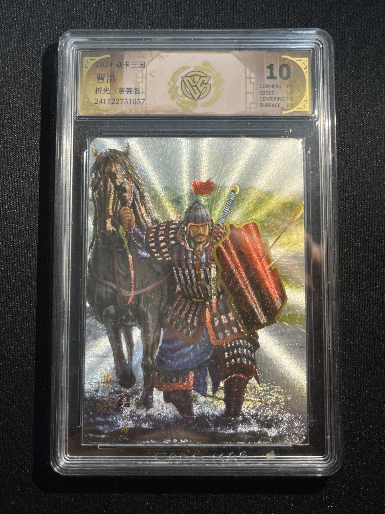 欢迎送拍、零成本上架，释放现金流，合理分配上拍卡品 【亲签折光】黄子鉴 曹洪 10p 焱卡文化&三国