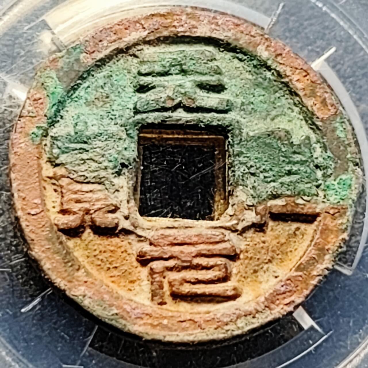 泉币菌-第200场- 新年快乐 新年第8场 本场拍品多 请提前出价（正月十五统一发货） 。