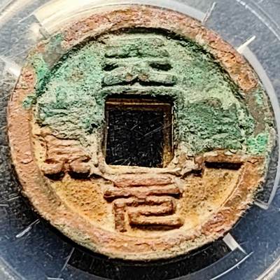 泉币菌-第200场- 新年快乐 新年第8场 本场拍品多 请提前出价（正月十五统一发货） - 宋 天圣元宝 篆书