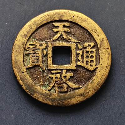 【全场包邮】纯粹捡漏拍507场-持续更新中 - 【纪念章】中国明天启通宝背十两铜钱