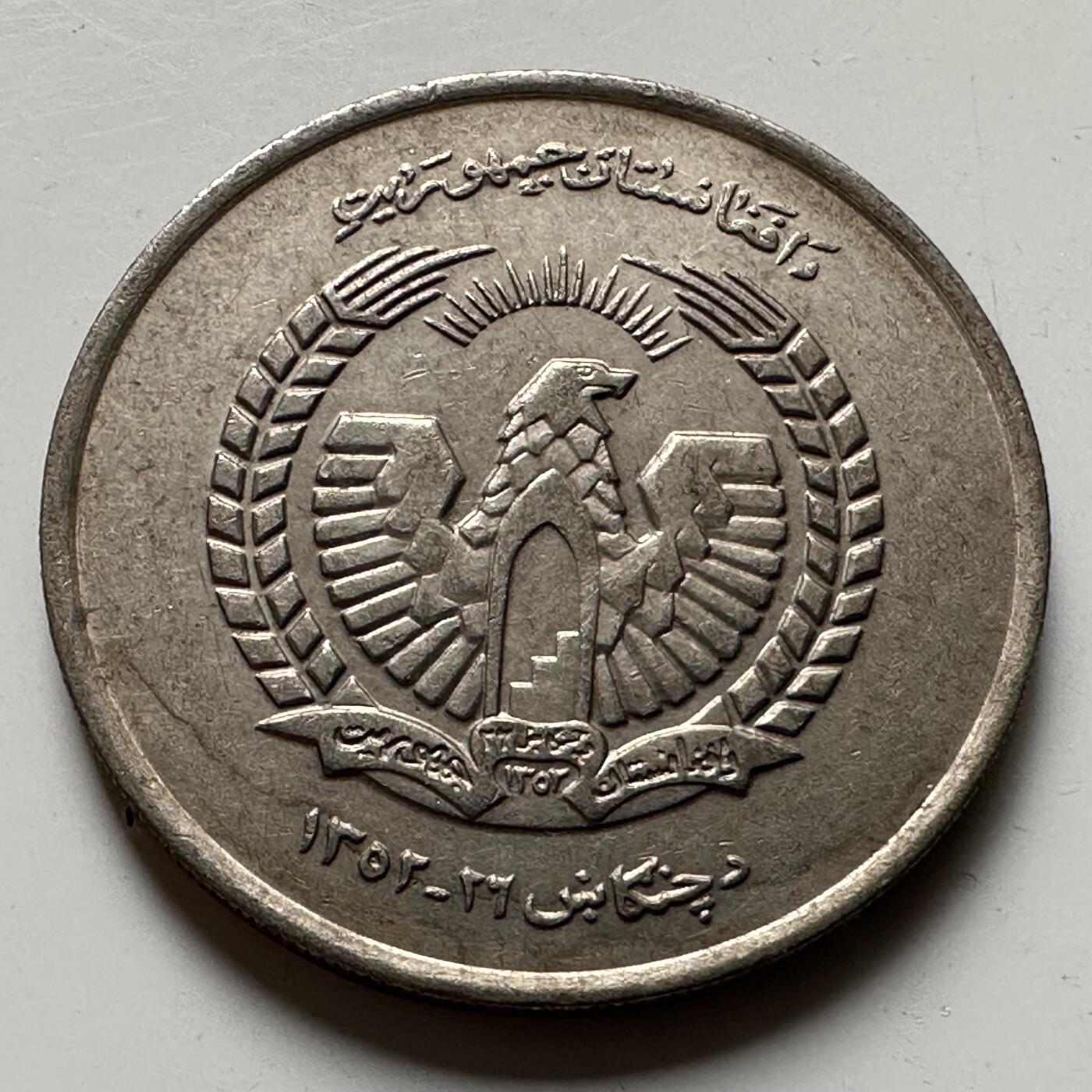 🌹外币初藏🌹🐯2026年第21场 正月十五正常发货 阿富汗1973年五阿富汗尼 a