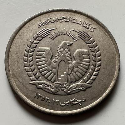 🌹外币初藏🌹🐯2026年第21场 正月十五正常发货 - 阿富汗1973年五阿富汗尼 a