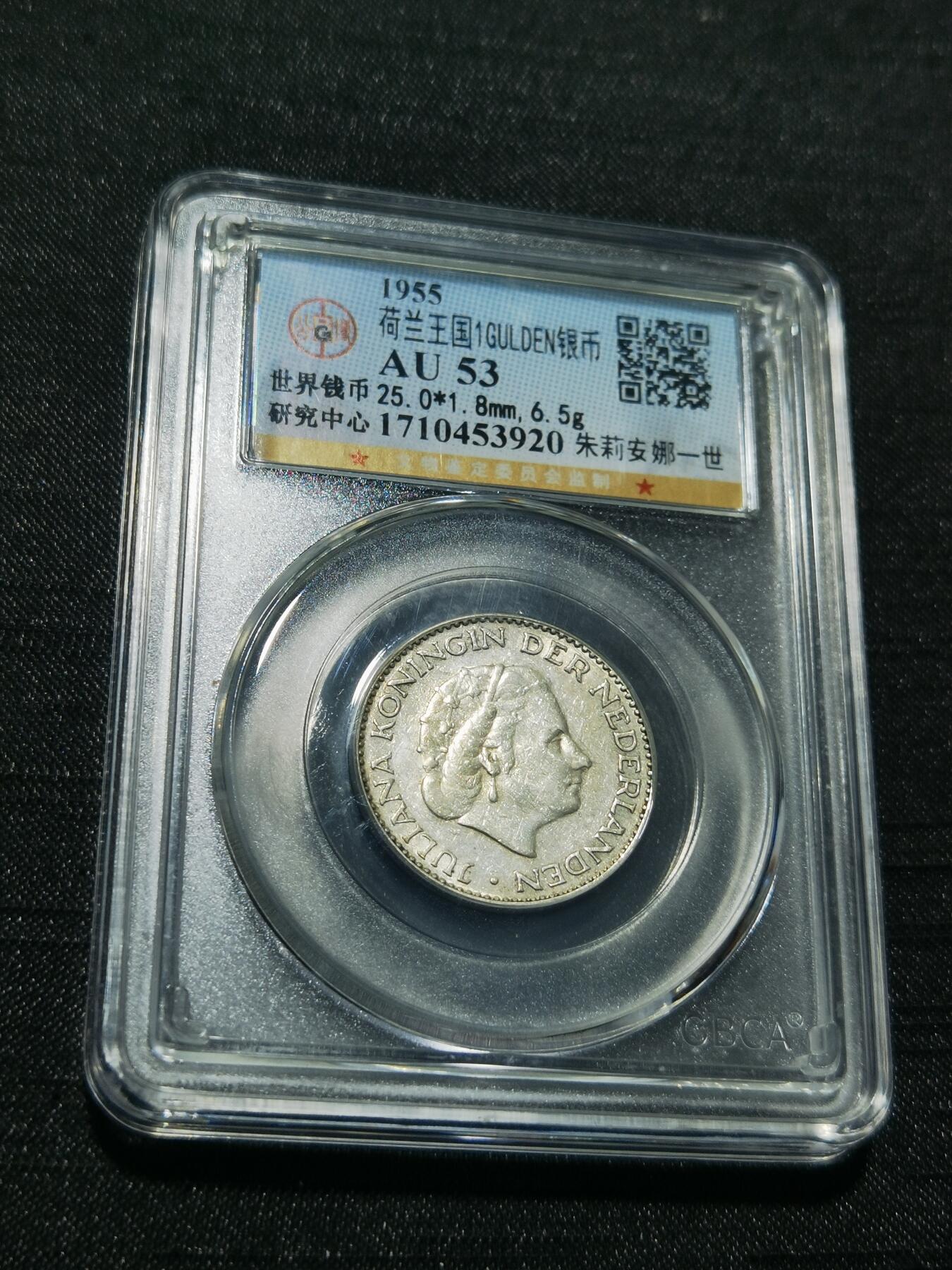 天下钱庄专场欢迎参拍 荷兰朱丽安娜银币