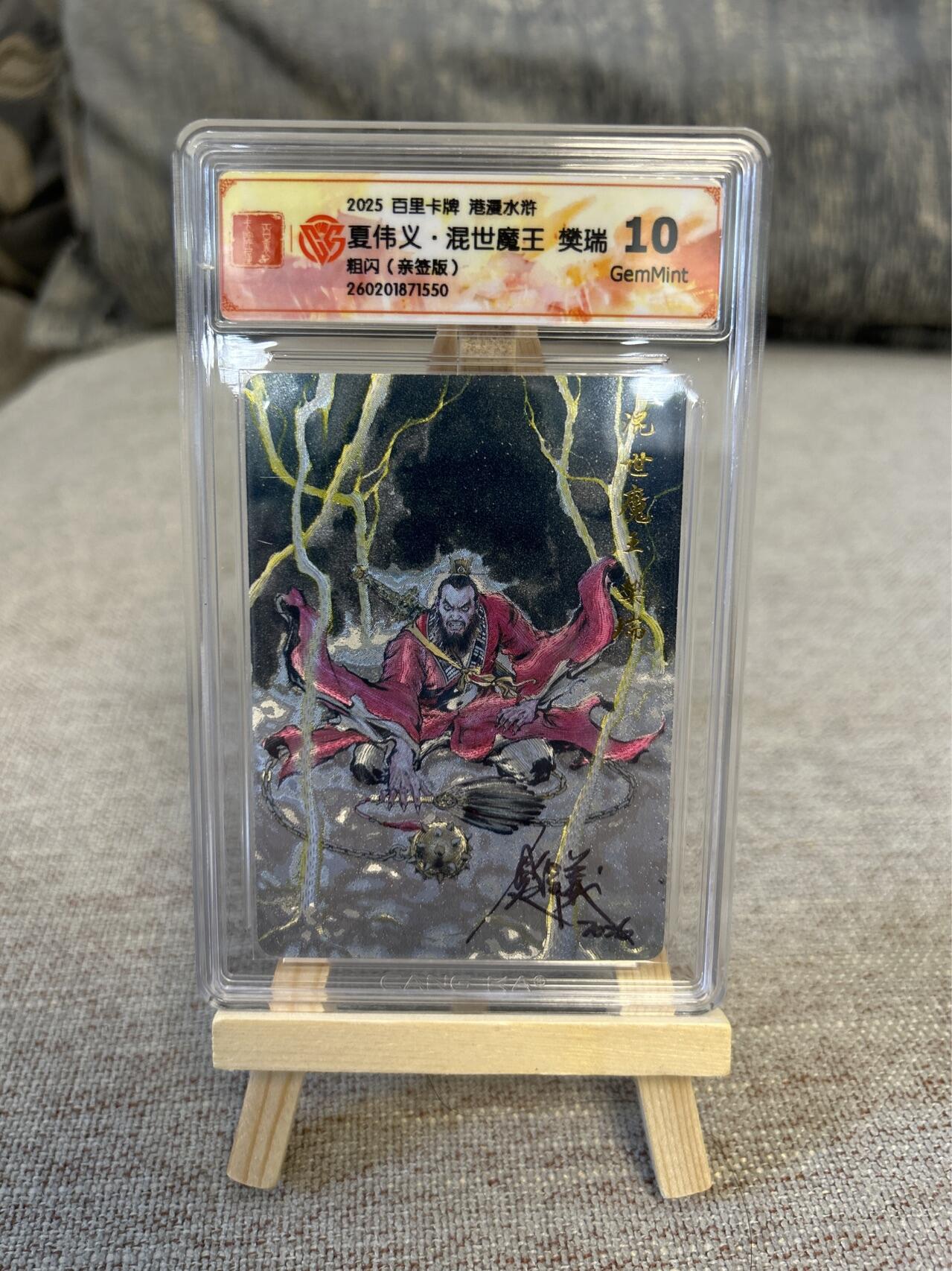喜灰玩卡拍卖第五期，接拍品0佣金，欢迎送拍，释放现金流，让自己有资金可以购买更多喜欢的卡牌，让别的卡友能淘到更多心仪的卡牌 港漫水浒 夏伟义老师亲签 混世魔王樊瑞