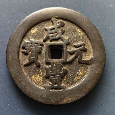 【全场包邮】纯粹捡漏拍507场-持续更新中 - 【纪念章】中国清咸丰元宝当五十超重铜钱