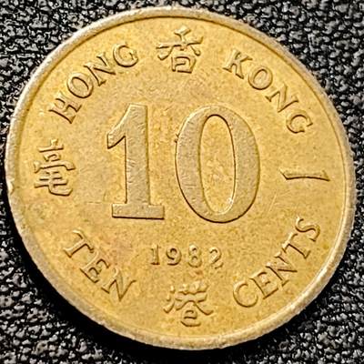 泉币菌-第200场- 新年快乐 新年第8场 本场拍品多 请提前出价（正月十五统一发货） - 青年女王版 英属香港1982年一毫黄铜币17mm