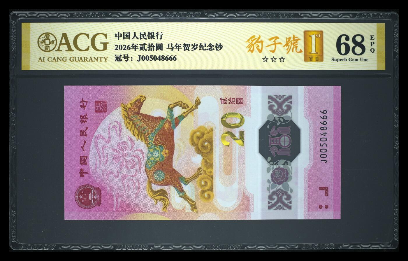 爱藏评级2026年马年贺岁纪念钞豹子号