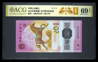 爱藏评级2026年马年贺岁纪念钞北斗至尊马 - 爱藏评级2026年马年贺岁纪念钞北斗至尊马
