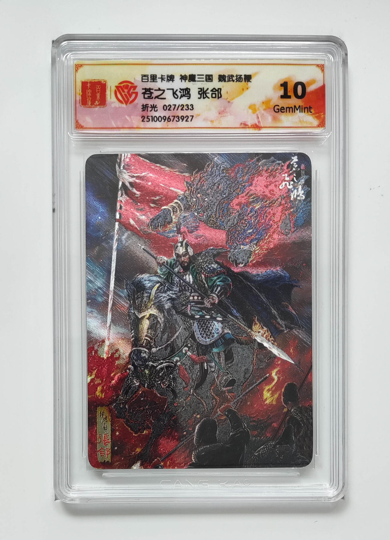 喜灰玩卡拍卖第五期，接拍品0佣金，欢迎送拍，释放现金流，让自己有资金可以购买更多喜欢的卡牌，让别的卡友能淘到更多心仪的卡牌 百里神魔三国 苍之飞鸿张郃 限编027/233编