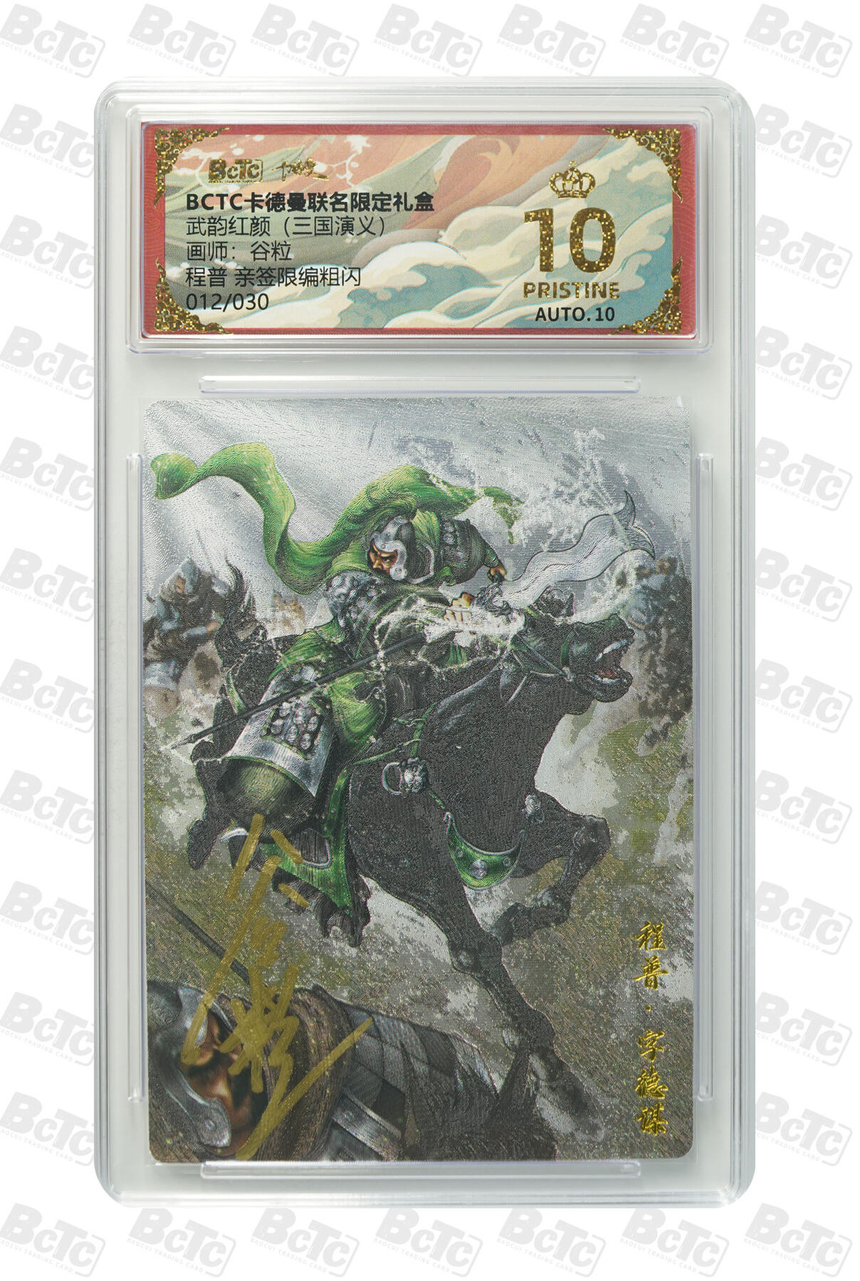 喜灰玩卡拍卖第五期，接拍品0佣金，欢迎送拍，释放现金流，让自己有资金可以购买更多喜欢的卡牌，让别的卡友能淘到更多心仪的卡牌 卡德曼 程普 谷粒亲签限编012/030编粗闪 PRISTINE
