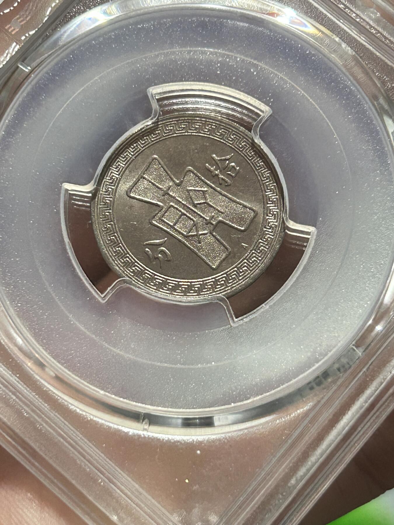 PCGS评级MS63～孙像拾分A版