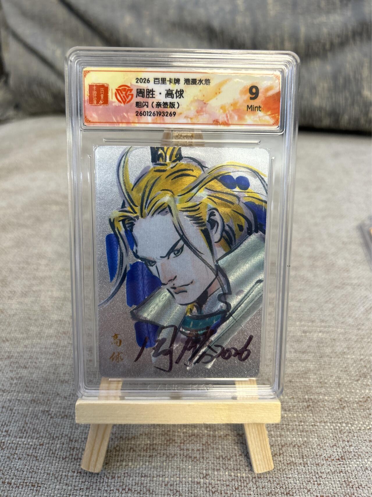 喜灰玩卡拍卖第五期，接拍品0佣金，欢迎送拍，释放现金流，让自己有资金可以购买更多喜欢的卡牌，让别的卡友能淘到更多心仪的卡牌 港漫水浒  周胜老师亲签 高俅