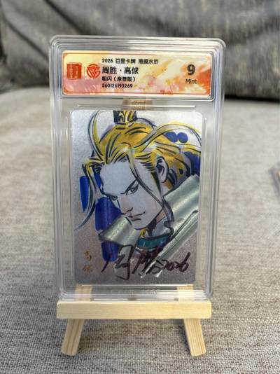 喜灰玩卡拍卖第五期，接拍品0佣金，欢迎送拍，释放现金流，让自己有资金可以购买更多喜欢的卡牌，让别的卡友能淘到更多心仪的卡牌 - 港漫水浒  周胜老师亲签 高俅