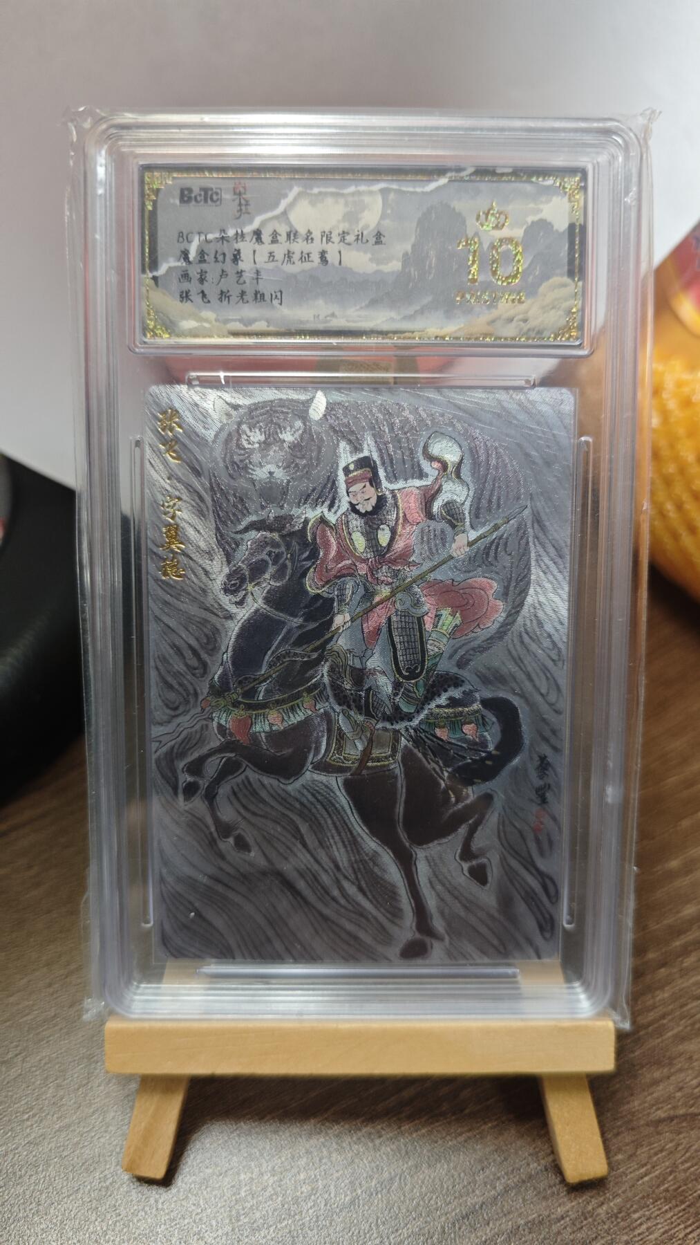 玉楼春卡牌第三期（开年小场，送拍零佣金，持续收拍） 【粗闪】朵拉魔盒联名限定礼盒 五虎征鸾 画家卢艺丰 张飞 爆金10