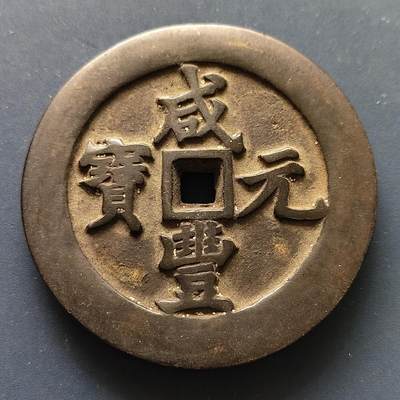 【全场包邮】纯粹捡漏拍507场-持续更新中 - 【纪念章】中国清咸丰元宝当千超重铜钱