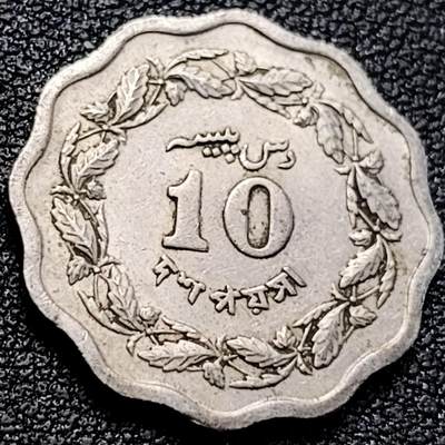 泉币菌-第200场- 新年快乐 新年第8场 本场拍品多 请提前出价（正月十五统一发货） - 花边钱币 1969年 巴基斯坦10派沙镍币 23.0毫米4.75克