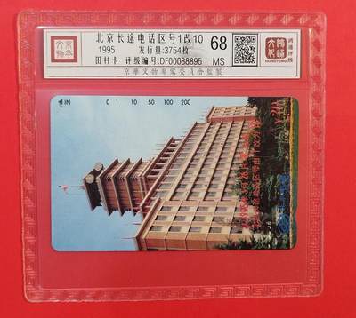 《鸿通俱乐部》拍卖第76期 2026年2月25日21：00延时节拍 - 北京田村新卡《北京长途电话区号1改10》1全  鸿通  68分