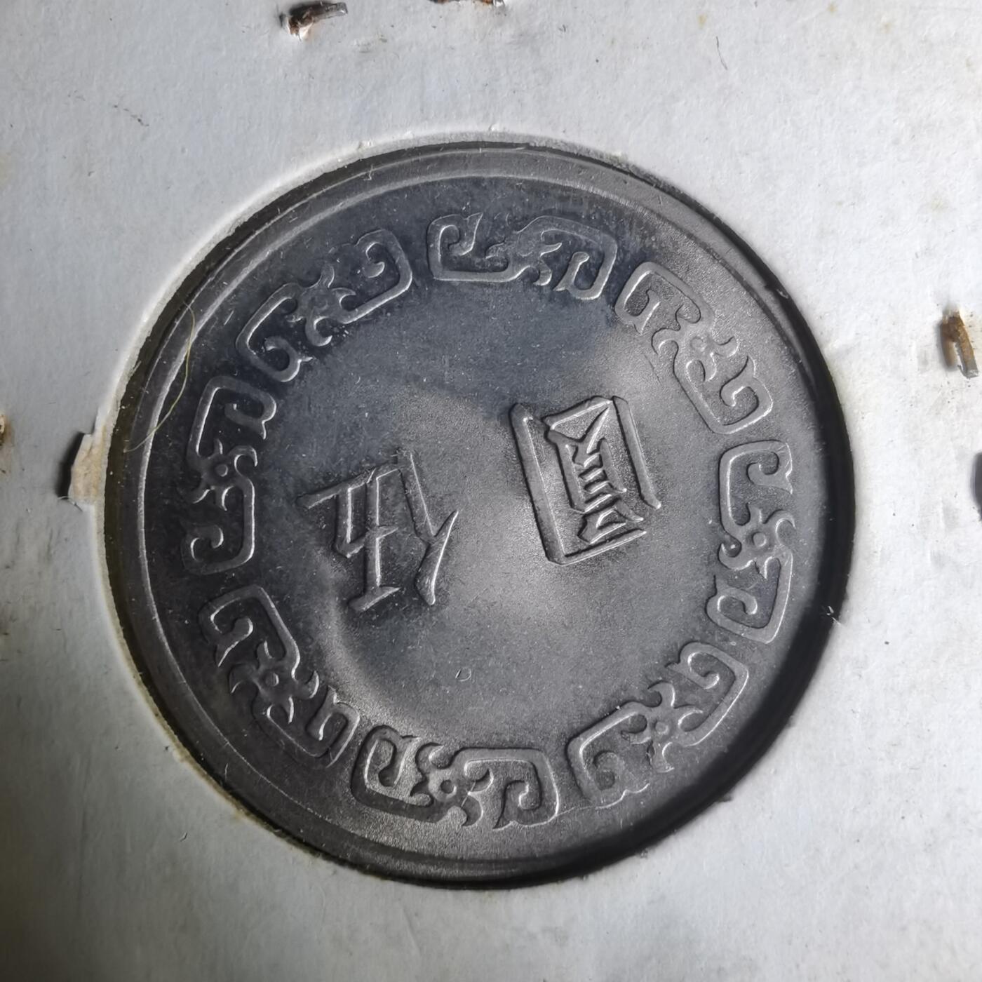 沼泽如烟--第1004场 民国六十一年五元