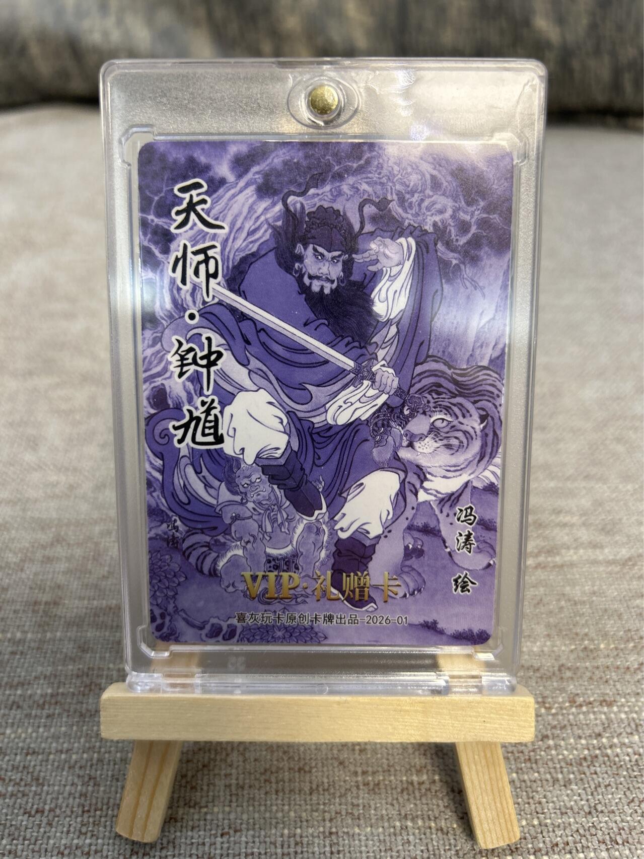 喜灰玩卡拍卖第五期，接拍品0佣金，欢迎送拍，释放现金流，让自己有资金可以购买更多喜欢的卡牌，让别的卡友能淘到更多心仪的卡牌 喜灰玩卡VIP礼赠卡 冯涛老师绘光刻钟馗