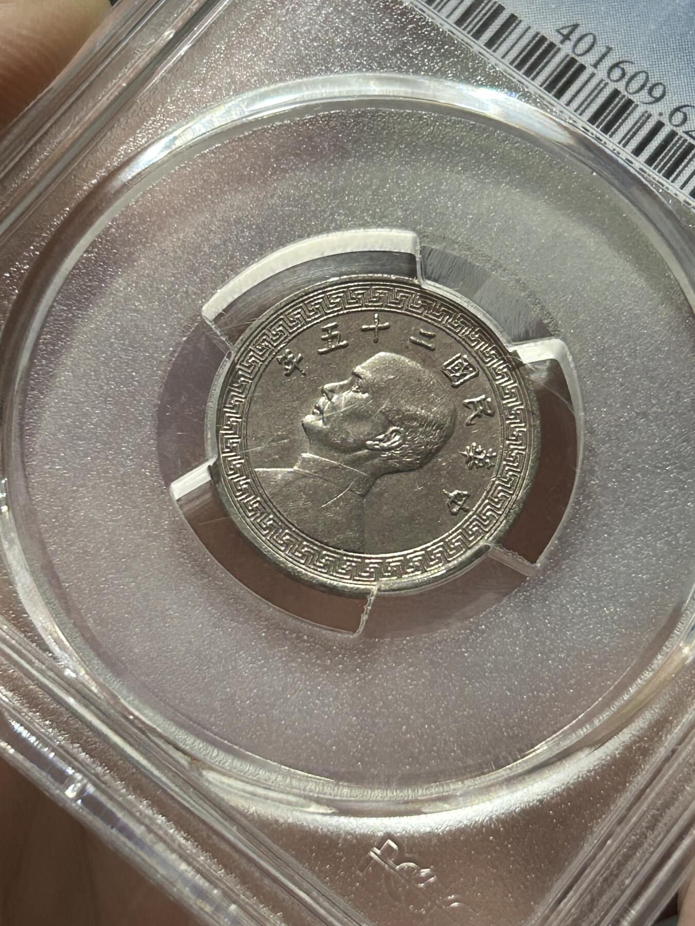 PCGS评级MS62～孙像拾分A版