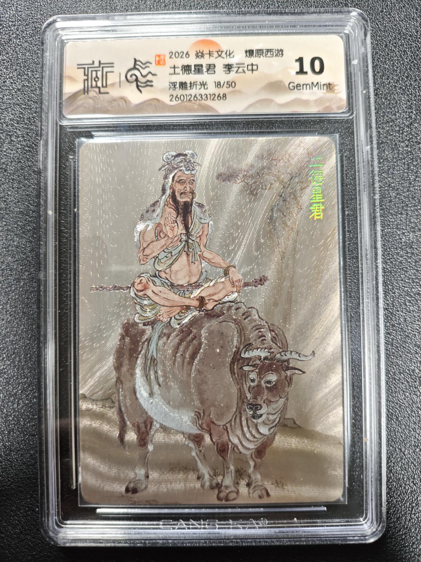 天玑星卡拍第173期《2.26周四截拍》持续收拍收评中 满赠卡需备注 焱卡文化 燎原西游 李云中 土德星君 18/50 浮雕折光 CCG10