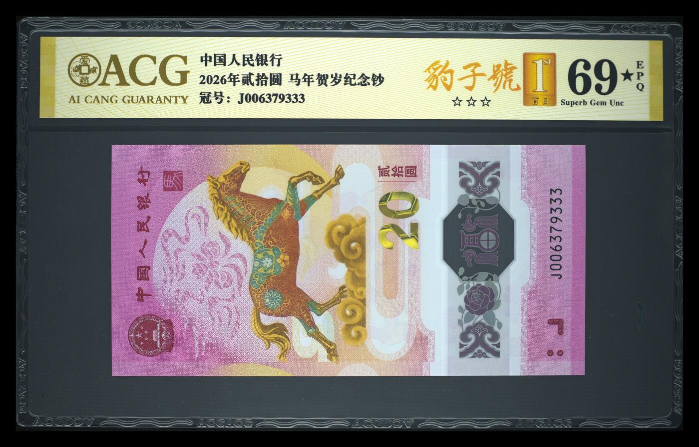 爱藏评级2026年马年贺岁纪念钞豹子号