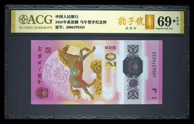 爱藏评级2026年马年贺岁纪念钞豹子号 - 爱藏评级2026年马年贺岁纪念钞豹子号