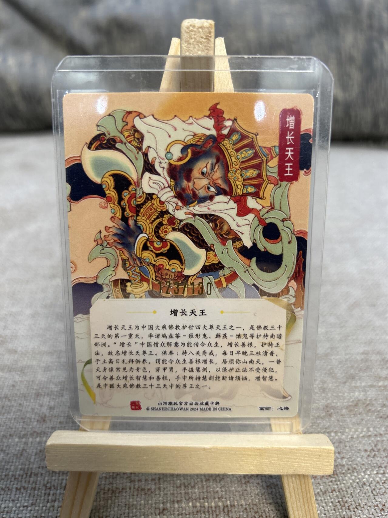 喜灰玩卡拍卖第五期，接拍品0佣金，欢迎送拍，释放现金流，让自己有资金可以购买更多喜欢的卡牌，让别的卡友能淘到更多心仪的卡牌 心染老师亲签限编顺子编123/130编 增长天王