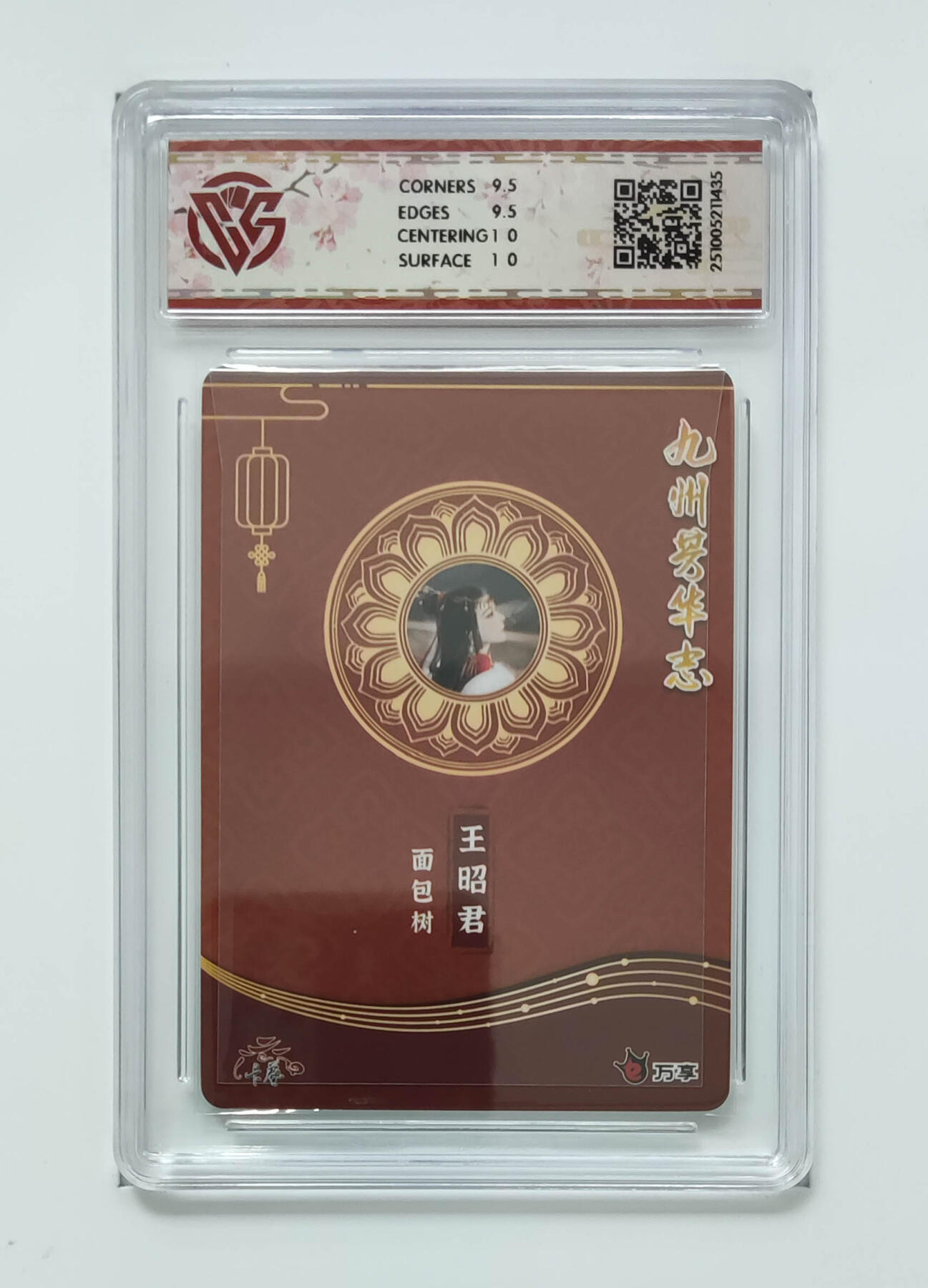 喜灰玩卡拍卖第五期，接拍品0佣金，欢迎送拍，释放现金流，让自己有资金可以购买更多喜欢的卡牌，让别的卡友能淘到更多心仪的卡牌 万享 王昭君-面包树