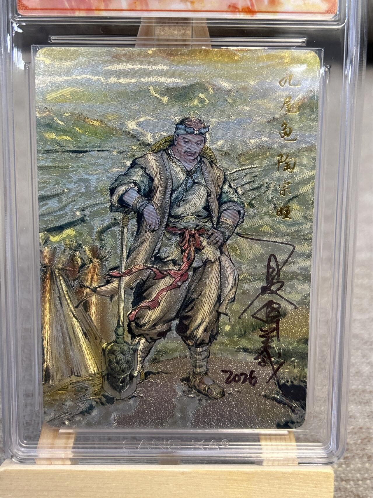 喜灰玩卡拍卖第五期，接拍品0佣金，欢迎送拍，释放现金流，让自己有资金可以购买更多喜欢的卡牌，让别的卡友能淘到更多心仪的卡牌 港漫水浒 夏伟义老师亲签爆金10星 九尾龟陶宗旺