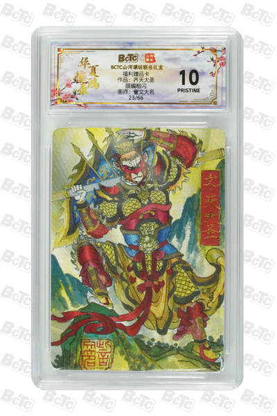 喜灰玩卡拍卖第五期，接拍品0佣金，欢迎送拍，释放现金流，让自己有资金可以购买更多喜欢的卡牌，让别的卡友能淘到更多心仪的卡牌 - 山河潮玩 訾文大名绘齐天大圣 限编23/66编 福利赠品卡PRISTINE