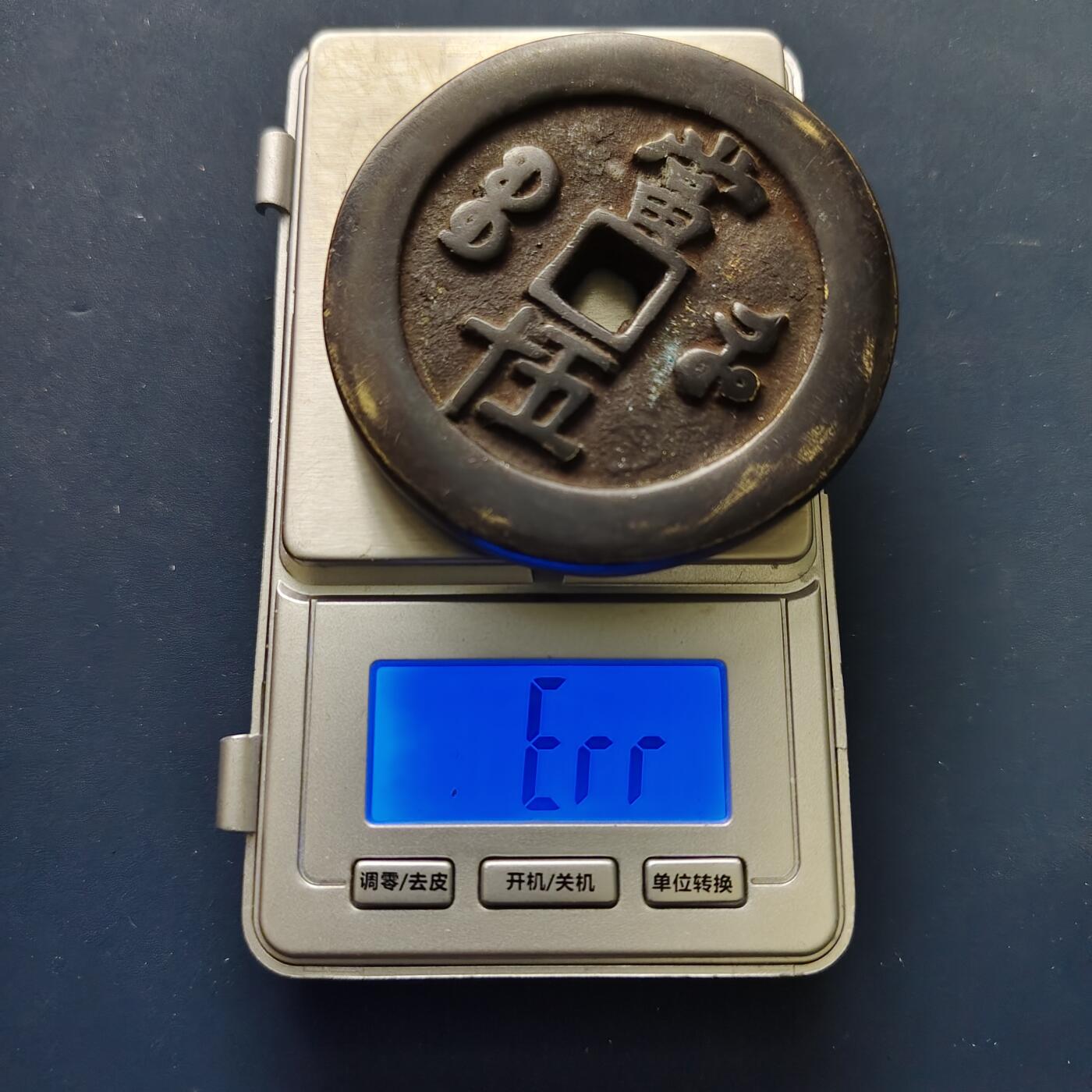 【全场包邮】纯粹捡漏拍507场-持续更新中 【纪念章】中国清咸丰元宝当五十超重铜钱