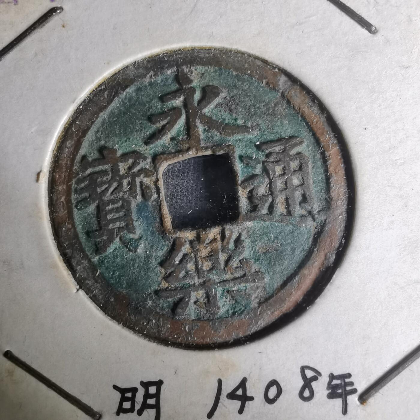 沼泽如烟--第1004场 永乐通宝